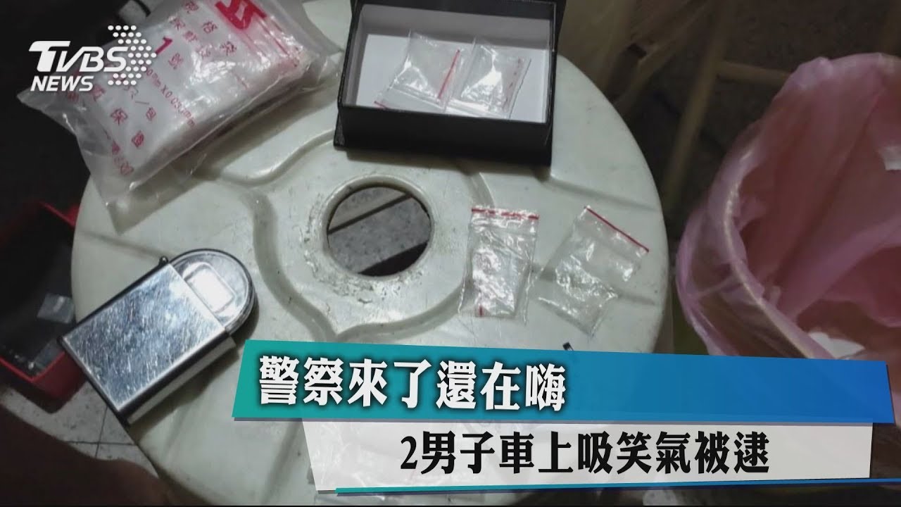 警察來了還在嗨 2男子車上吸笑氣被逮