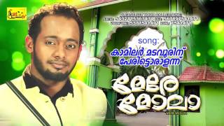 കാമിലർ മടവൂരിന് പേരിട്ട... | MERE MOULA  | Mappila Devotional Album | AFSAL BILAL