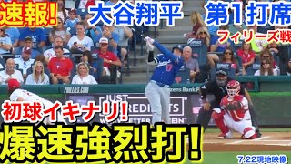 速報！イキナリ爆速強烈打！大谷翔平　第1打席【7.22現地映像】ドジャース0-0フィリーズ1番DH大谷翔平  1回表無死ランナーなし