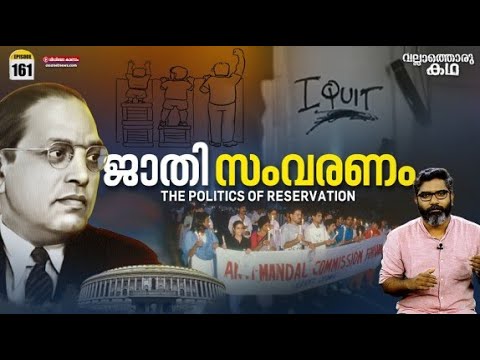 "ജാതി സംവരണത്തിൻ്റെ രാഷ്ട്രീയം"|"The Politics of Caste Based Reservation" |Vallathoru Katha Ep # 161