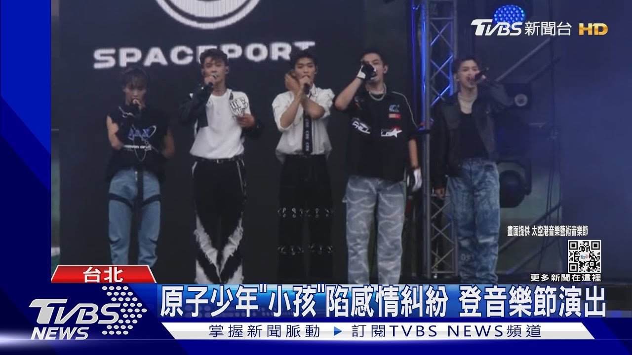 原子少年「小孩」陷感情糾紛　登音樂節演出全程無笑容