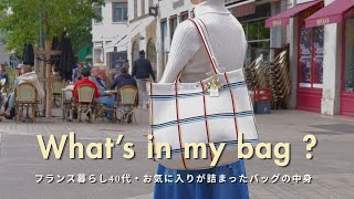 【カバンの中身】フランス暮らし40代🇫🇷ときめく必需品｜大きめバッグの中身をアップデート（Monoprix・香りアイテム）