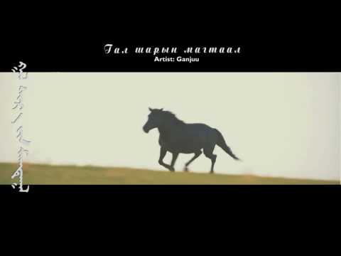 Гал шарын магтаал - Ganjuu (LYRIC VIDEO)