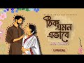 THIK EMON EBHABE ঠিক এমন এভাবে Lyrics Arijit Singh Full Lyrical Video 2025