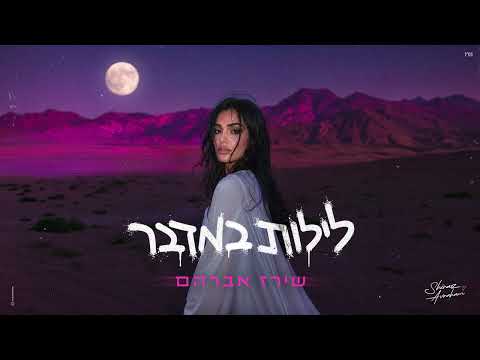 לילות במדבר