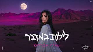 לילות במדבר