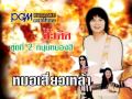 หมอเสี่ยวเหล้า MV ร็อคสะเดิด PGM Record Official MV