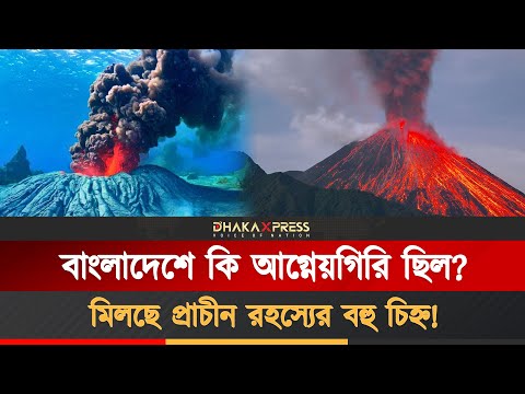 বাংলাদেশের ভূগর্ভে কি লুকিয়ে আছে সুপ্ত আগ্নেয়গিরি?
