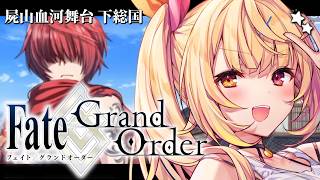 【FGO】完全初見のFate/Grand Order！屍山血河舞台 下総国いくぞおおおおおおおお！#4【星川サラ/にじさんじ】