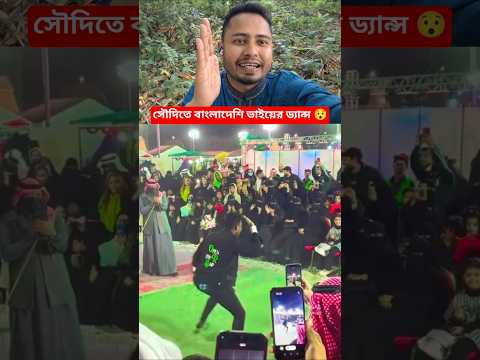 সৌদি আরবে বাংলাদেশি ভাইয়ের ভাইরাল ডান্স! 🕺#shorts