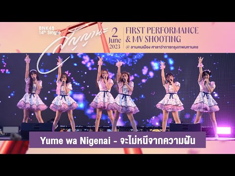 「Yume wa Nigenai – จะไม่หนีจากความฝัน」from BNK48 "สัญญานะ" FIRST PERFORMANCE / BNK48