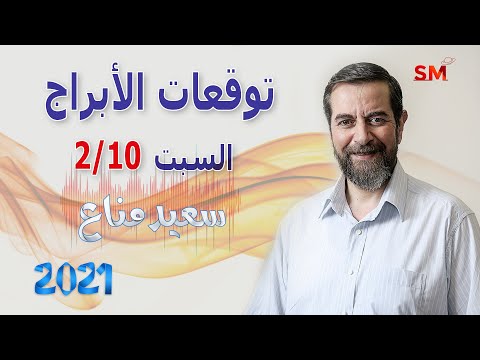 توقعات الأبراج اليوم السبت 2 تشرين الأول أكتوبر 2021 سعيد مناع