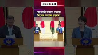 জাপানের প্রধানমন্ত্রীকে জাপানি ভাষায় চমকে দিলেন তারেক রহমান! | Daily Sakalbela