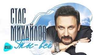 Стас Михайлов - Ты всё - НОВЫЙ АЛЬБОМ 2018