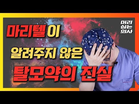 마리텔에서 알려주지 않은 탈모약의 진실