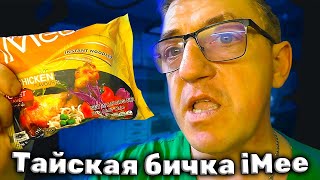 #imee Тайская лапша, сама посредственность со вкусом курицы, которую забыли покласть вариться. Тайская лапша БП iMee, куплена которая в Чижике, но эту лапшу быстрого приготовления есть которую не рекомендуется, ввиду отсутствия смысла