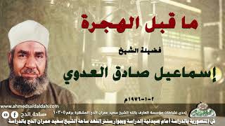 الشيخ - إسماعيل صادق العدوي (ما قبل الهجره )( 2-1-1976م)