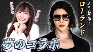 ホスト界の帝王ローランド様がサンエン台湾に登場！