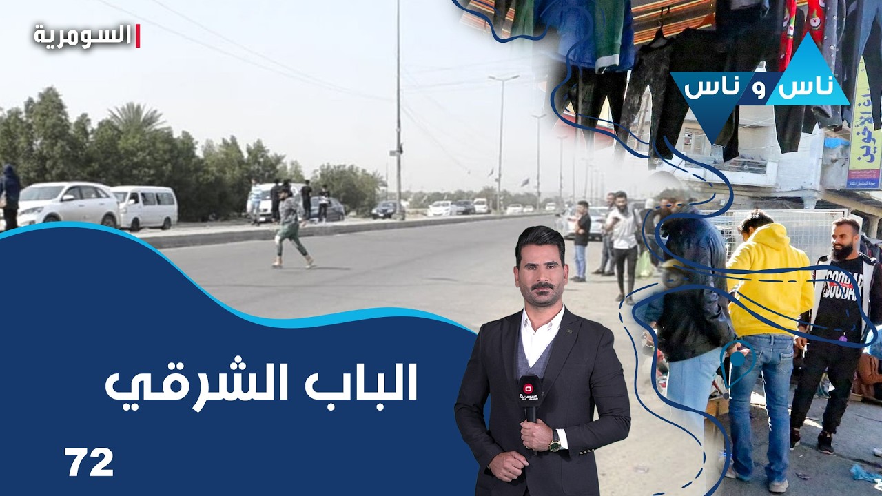 فيديو | الباب الشرقي -  ناس وناس م٩ -  الحلقة ٧٢