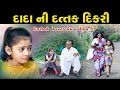 દાદા ની દત્તક દીકરી Ll Dada Ni Dattak Dikri Ll Dada Dikari No Prem L