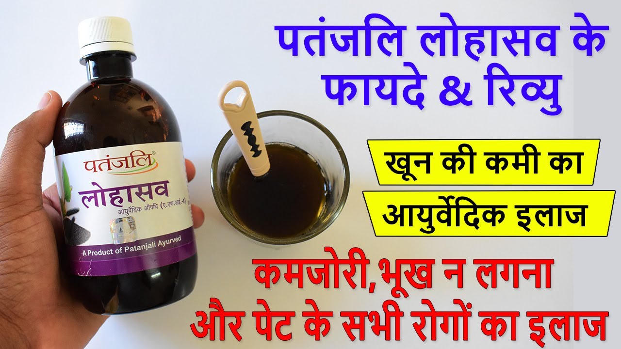 Watch video Patanjali Lohasav Benefits & Review in Hindi | Anemia, Khoon ki Kami, Kamjori सबका आयुर्वेदिक इलाज Now Patanjali Lohasav Benefits & Review in Hindi | Anemia, Khoon ki Kami, Kamjori सबका आयुर्वेदिक इलाज