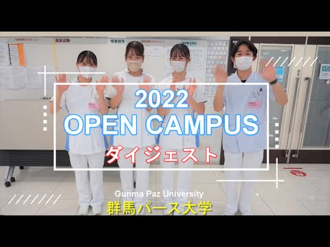 【群馬パース大学】2022年オープンキャンパス（来場型）ダイジェスト