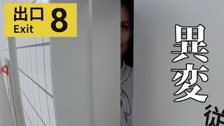 【実況】俺、日本一下手なんじゃないか？【8番出口】