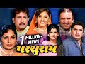 PARSHURAM Full Gujarati Movie પરશુરામ Kiran Kumar Upasana Singh Deepak Dave Deepshika