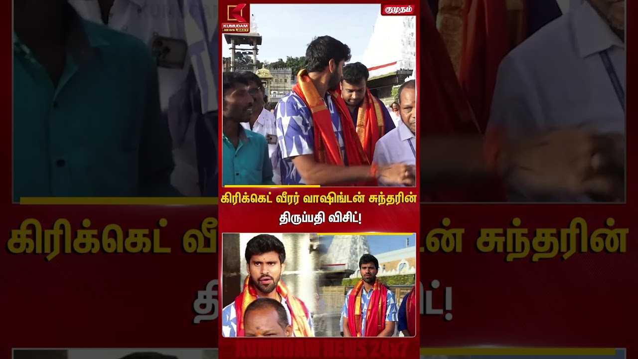 கிரிக்கெட் வீரர் Washington Sundar-யின் திருப்பதி விசிட் |Lord Venkateswara |Tirupati Temple #shorts
