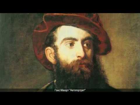 Ганс Макарт. Рассказывает Александр Таиров.  Таиров о художниках