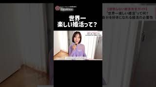 世界一楽しい婚活って？ ＃恋愛相談＃恋愛＃婚活