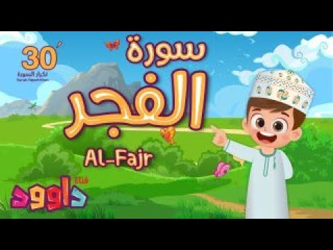 سورة الفجر ٣٠ دقيقة تكرار-أحلى طريقة لحفظ القرآن للأطفال Quran for Kids-Al Fajr 30' Repetition