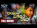 Lion Jagapathi Rao Kannada Full Movie Vishnuvardhan Double Role Lakshmi Bhavya