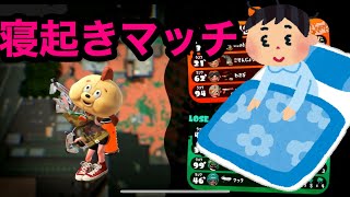 スパッタリーでウデマエXを駆け上がる＃24 寝起きガチマッチ再び【Splatoon2/スプラトゥーン2/実況プレイ/スパッタリークリア/ウデマエX/ガチマッチ】