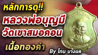 หลวงพ่อบุญมี  วัดเขาสมอคอน l หยิบกล้องส่องพระ กับโทนบางแค 27/07/63 หลวงพ่อบุญมี  วัดเขาสมอคอน l หยิบกล้องส่องพระ กับโทนบางแค 27/07/63