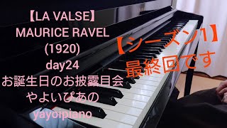 Download lagu 【LA VALSE(day24)】MAURICE RAVEL ピアノソロ(やよいぴあの) mp3 Download lagu 【LA VALSE(day24)】MAURICE RAVEL ピアノソロ(やよいぴあの) mp3