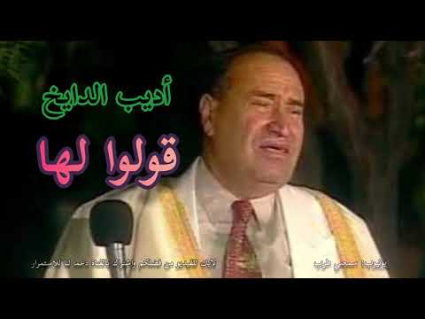 أديب الدايخ  - قولوا لها أنني ما زلتُ أهواها