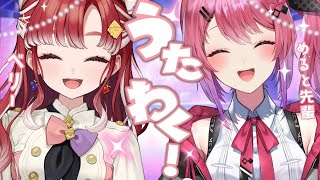 【歌枠】赤ピンクギャル！！！めると先輩と歌枠コラボ♡【早乙女ベリー/倉持めると/にじさんじ】