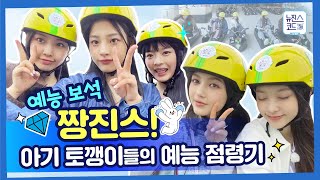 [Trailer] A professional entertainer itself! NewJeans unique bouncing Busan tour guide의 이미지