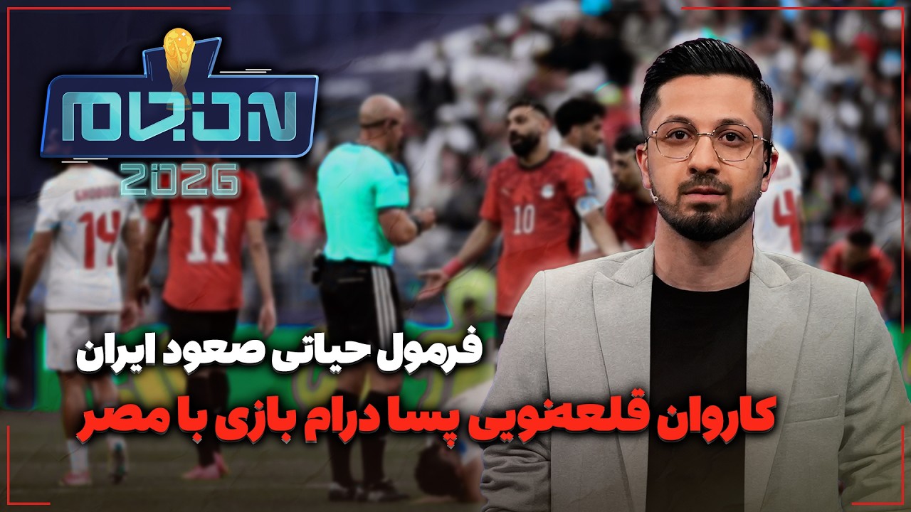 🏟️ فرمول حیاتی صعود ایران | کاروان قلعه‌نویی پسا درام بازی با مصر