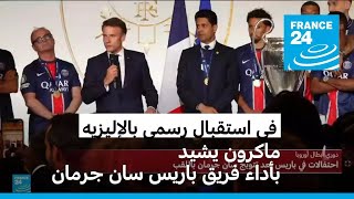 كلمة ماكرون خلال استقبال فريق سان جرمان بقصر الإليزيه