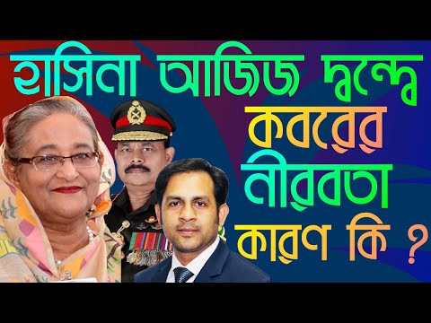 হাসিনা আজিজ দ্বন্দ্বে || কবরের নীরবতা কারণ কি ? || Nazmul Hasan || New York Voice