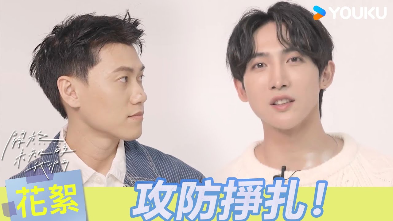 【BTS】愛、本能、掙扎💕來聽聽哥哥弟弟如何解讀人物的情感變化~ | 關於未知的我們 Unknown | 邱宇辰 / 黃宏軒 | 愛情 | 優酷台灣 YOUKU TAIWAN