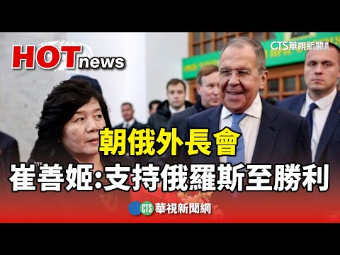 朝俄外長會　崔善姬：堅定支持俄羅斯直至勝利！