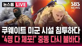 ????LIVE 쿠웨이트 "이란 혁명수비대 침투조와 교전…4명 체포", 이란정부는 쿠웨이트침공 '부인' | SBS 논스톱 라이브