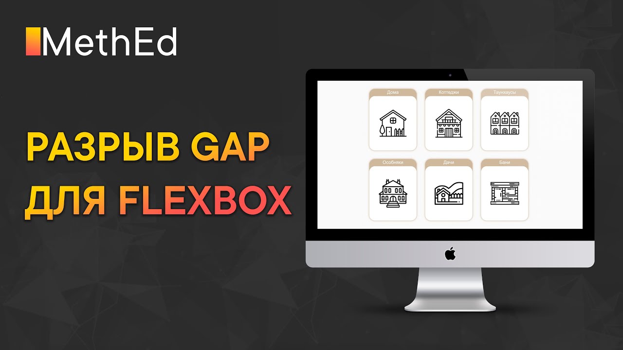 Крутая возможность FLEXBOX | margin больше не нужен | Разрыв GAP между элементами!