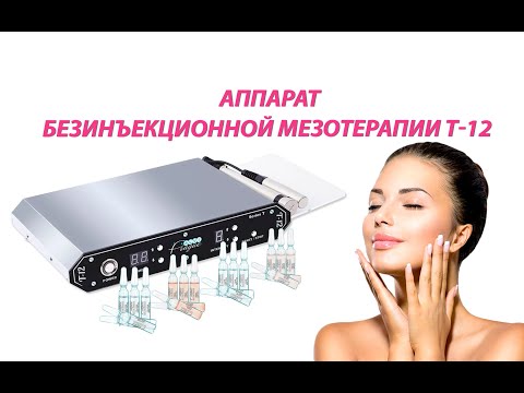 Апарат безін'єкційної мезотерапії T-12 - видео
