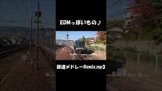 【ショート】EDMっぽいもの～鉄道メドレーRemix mp3～