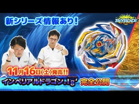 「インペリアルドラゴン.Ig'編-マスターブレーダーセレクション-」ベイブレードバースト