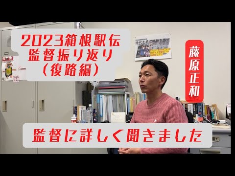 2023 | 箱根駅伝 監督インタビュー 復路編